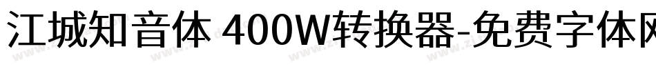 江城知音体 400W转换器字体转换